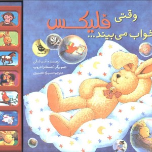 قصه های فلیکس18