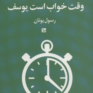 کتاب وقت خواب است یوسف