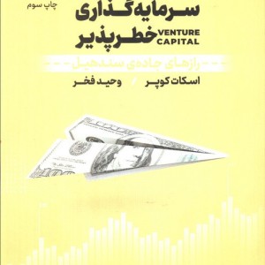 کتاب سرمایه گذاری خطرپذیر