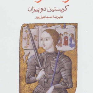 در ستایش ژاندارک