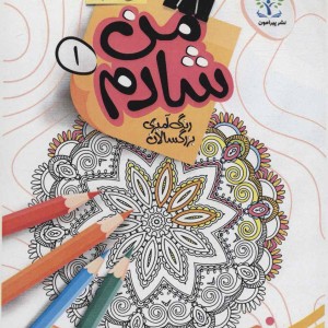 من شادم 1 رنگ آمیزی بزرگسالان ماندالا