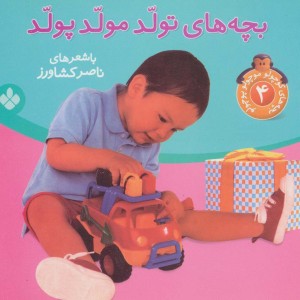 بچه های کوچولو موچولو پوچولو 4