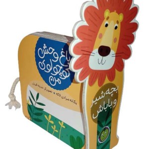 بچه شیر و باباش