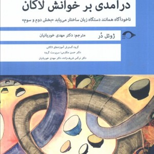 درآمدی بر خوانش لاکان بخش دوم و سوم