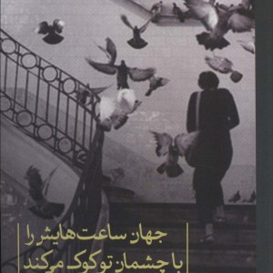 کتاب جهان ساعت هایش را با چشمان تو کوک می کند