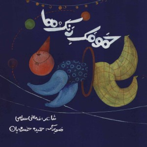 حمومک رنگ ها