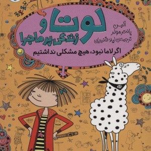 لوتا و زندگی پرماجرا 8