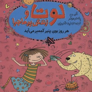 لوتا و زندگی پرماجرا 7