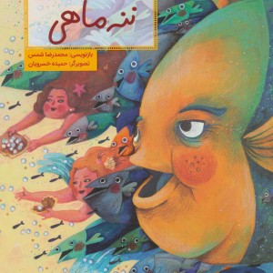 کتاب ننه ماهی اثر محمدرضا شمس