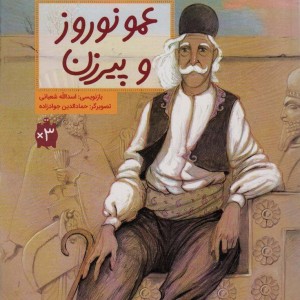 عمو نوروز و پیرزن