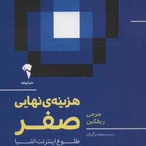 هزینه نهایی صفر - جرمی ریفکین