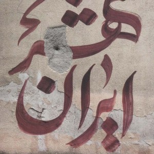 ایران شهر 1