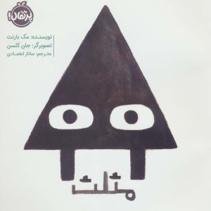 کتاب مثلث اثر مک بارنت ترجمه ساناز اعتمادی
