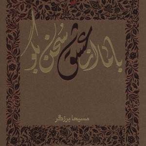 با ما از عشق سخن بگو