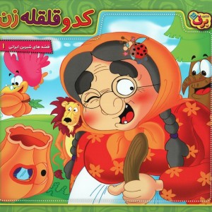 کدو قلقله زن نشر برف