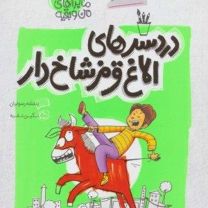 ماجراهای من و بقیه 3