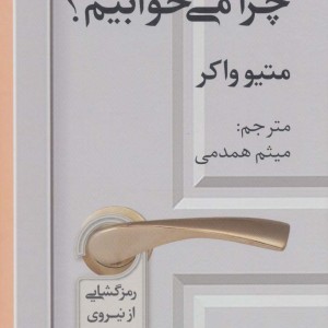 چرا می خوابیم نشر دانژه