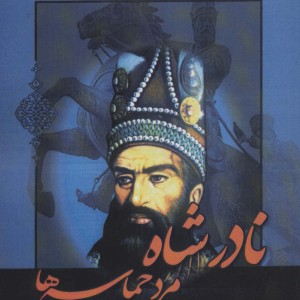 نادرشاه مرد حماسه ها