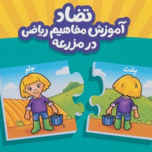 بسته تضاد آموزش مفاهیم ریاضی در مزرعه