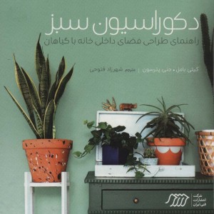دکوراسیون سبز