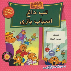 خانواده خرس ها 50