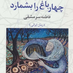 وقتی کسی درخت های چهارباغ را بشمارد