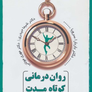 روان درمانی کوتاه مدت همدلانه