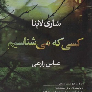 کتاب کسی که می شناسیم اثر شاری لاپنا ترجمه عباس زارعی