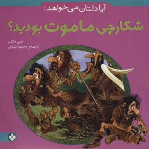 آیا دلتان می خواهد شکارچی ماموت بودید؟
