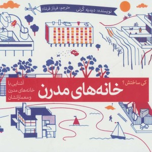 کتاب خانه های مدرن
