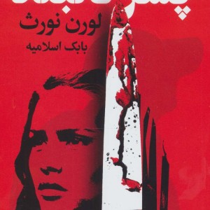 پسر دلبند