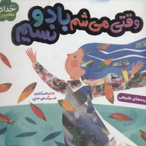 وقتی می شم باد و نسیم