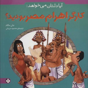 آیا دلتان می خواهد کارگر اهرام مصر بودید؟