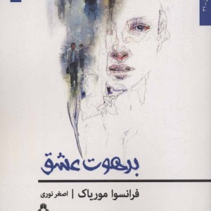 برهوت عشق