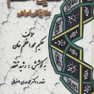 کتاب اکسیر اعظم علاج کلی امراض