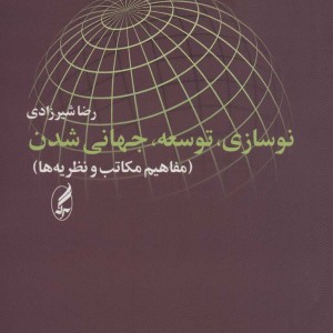 نوسازی توسعه جهانی شدن - رضا شیرزادی
