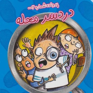 پرونده شماره 2 دردسر محله