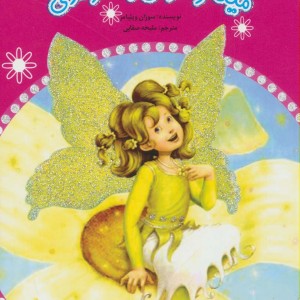 مینا و درس جادوگری - سوزان ویلیامز