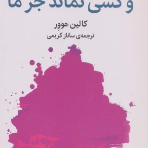 کتاب و کسی نماند جز ما