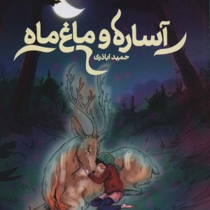 آساره و ماغ ماه