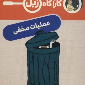 عملیات مخفی