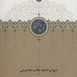 کتاب دیوان اشعار طالب جاجرمی