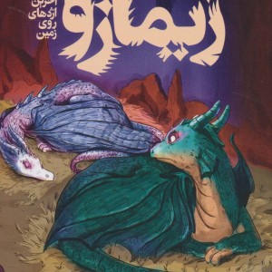 کتاب زیمازو اثر فاطمه ابطحی