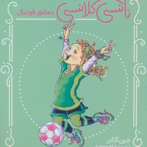 نانسی کلانسی عشق فوتبال