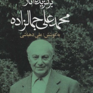 برگزیده آثار محمدعلی جمالزاده