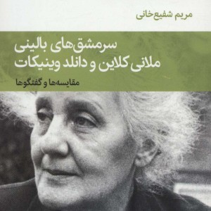 سرمشق های بالینی ملانی کلاین و دانلد وینیکات