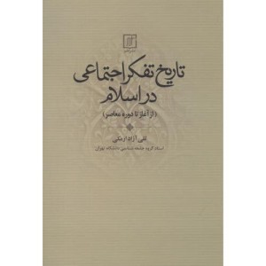 تاریخ تفکر اجتماعی در اسلام نشر علم