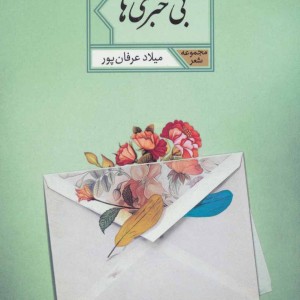 بی خبری ها