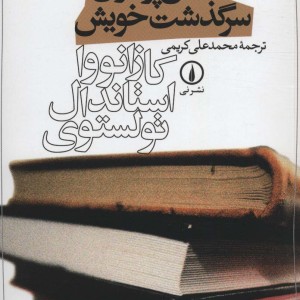 کتاب سخن پردازان سرگذشت خویش