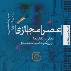 عصر مجازی